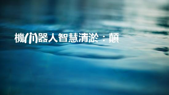 機(jī)器人智慧清淤：顛覆傳統(tǒng)施工方式，創(chuàng)造高效、精準(zhǔn)的水利工程奇跡！
